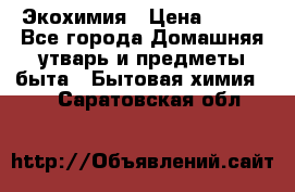 Экохимия › Цена ­ 300 - Все города Домашняя утварь и предметы быта » Бытовая химия   . Саратовская обл.